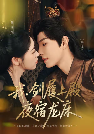 我，剑履上殿，夜宿龙床（69集）一口气追完的短剧列表汇总