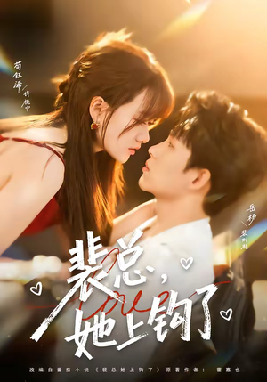 裴总，她上钩了（80集）每日短剧追不停