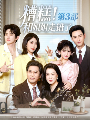 糟糕！和姐姐走错了第3部（60集）每晚准时更新分享