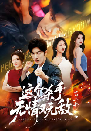 这个杀手无情又无敌第二部（80集）免费看全网短剧