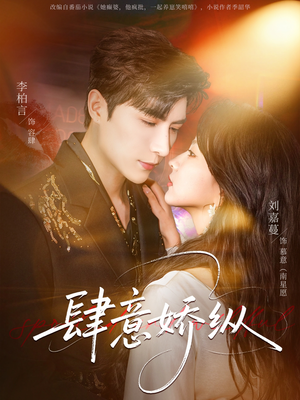 肆意娇纵（79集）热播短剧持续更新