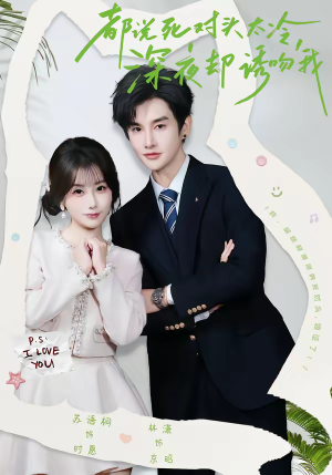 都说死对头太冷，深夜却诱吻我（80集）热门短剧好看又上头