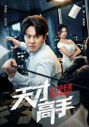 天才高手（69集）短剧来袭好看又上头的剧