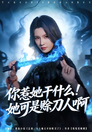 你惹她干什么！她可是赊刀人啊（80集）真的太精彩了短剧分享社区