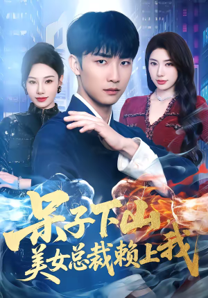 呆子下山，美女总裁赖上我（75集）全集短剧免费完整版在线观看