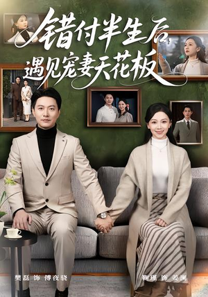 错付半生后，遇见宠妻天花板（80集）好看的短剧推荐