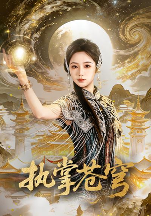 执掌苍穹（63集）短剧大结局一气呵成