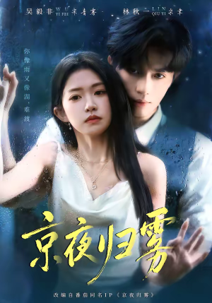 京夜归雾（71集）温柔追捕短剧剧情全剧终