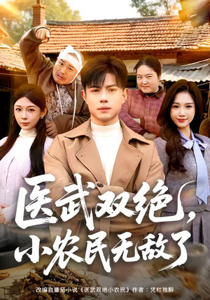 医武双绝，小农民无敌了（90集）每晚准时更新短剧分享