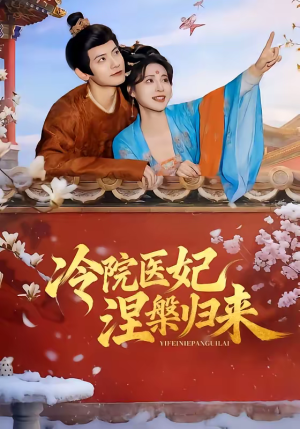 冷院医妃涅槃归来（71集）短剧分享关注我一起追剧
