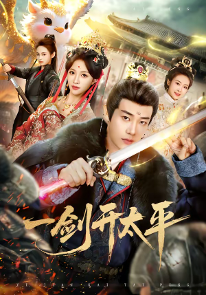 一剑开太平（80集）短剧推荐下集更精彩