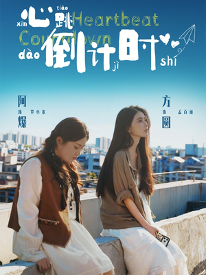 心跳倒计时（72集）温柔追捕短剧剧情全剧终