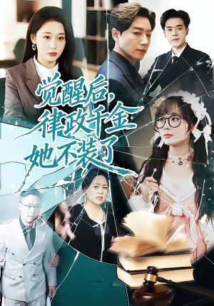 觉醒后，律政千金她不装了（60集）免费短剧在线观看