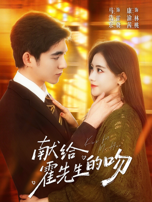 献给霍先生的吻（75集）短剧越看越精彩越看越上头