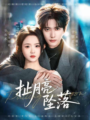 扯月亮坠落（81集）不用花钱看全剧的短剧平台