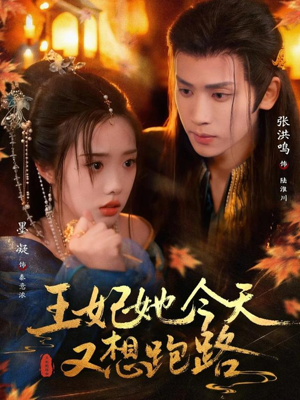 王妃她今天又想跑路（62集）在线免费观看热门短剧