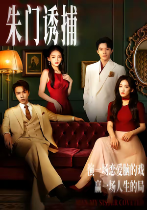 朱门诱捕（45集）忍不住一口气看到短剧大结局