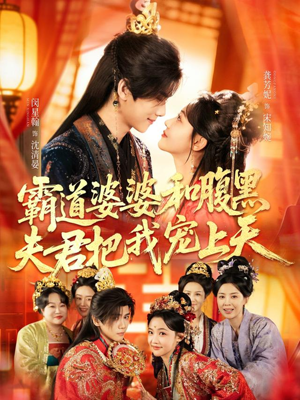 霸道婆婆和腹黑夫君把我宠上天（65集）短剧推荐超甜网剧