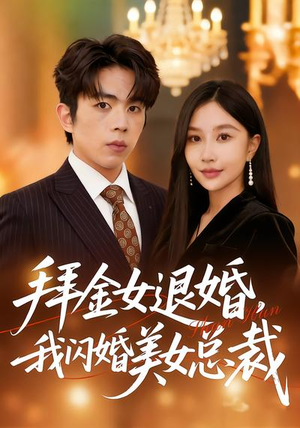 拜金女退婚，我闪婚美女总裁（85集）上头短剧一口气追到大结局