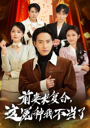 前妻求复合，这冤种我不当了（41集）好看的古装短剧推荐