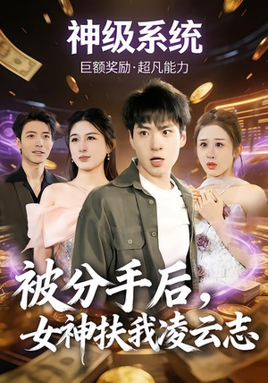 被分手后，女神扶我凌云志（87集）在哪个app能看短剧