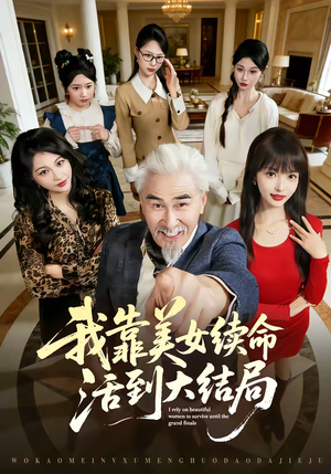 我靠美女续命活到大结局（81集）精彩短剧追不停