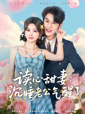 读心甜妻：沉睡老公气醒了（83集）热门短剧一网打尽