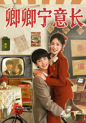 卿卿宁意长（70集）剧好看短剧推荐