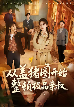 从盖猪圈开始整顿极品亲叔（59集）好看的短剧电视剧