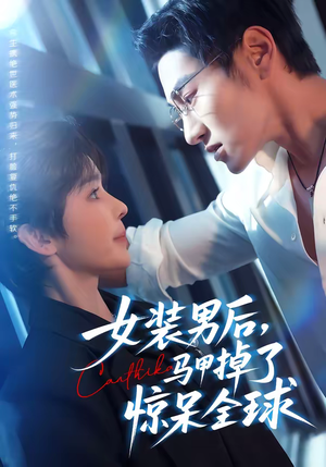 女装男后，马甲掉了惊呆全球（80集）火爆热门短剧抢先看