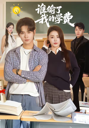 谁偷了我的学费（79集）每天更新短剧更精彩