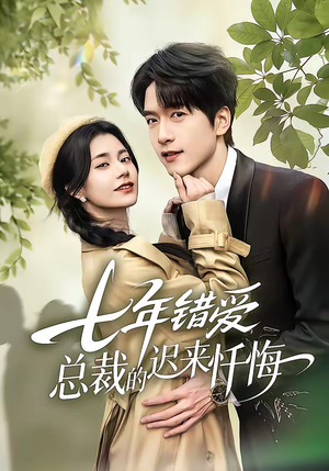 七年错爱：总裁的迟来忏悔（51集）短剧终极大结局合集