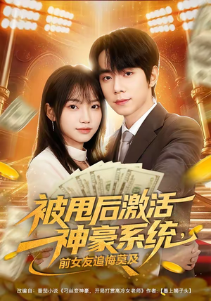 被甩后激活神豪系统，前女友追悔莫及（81集）古装穿越短剧推荐