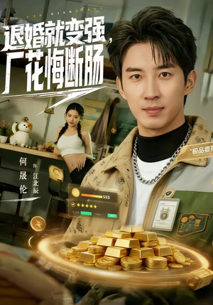 退婚就变强，厂花悔断肠（80集）又一部超火短剧抢先看全集