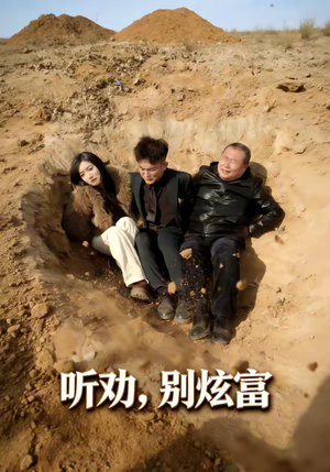 听劝别炫富（39集）不要钱也能看完整部短剧