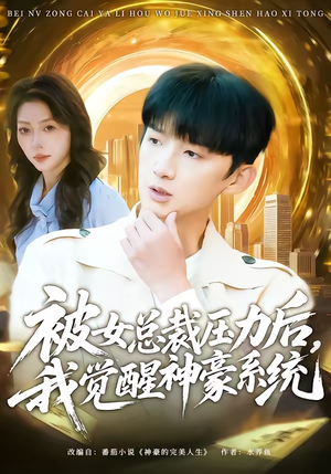被女总裁压力后，我觉醒神豪系统（80集）排行榜前十短剧