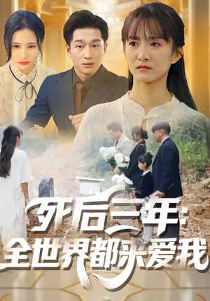 死后三年：全世界都来爱我（30集）精彩短剧持续更新全集抢先看