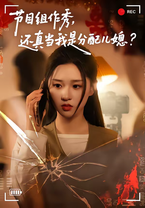 节目组作秀，还真当我是分配儿媳（77集）口碑爆棚短剧免费看