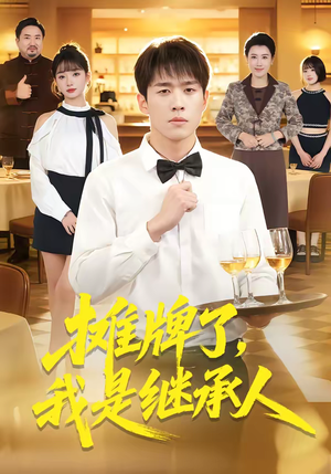 摊牌了，我是继承人（79集）热播短剧免费看