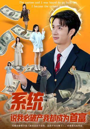 系统说我必破产我却成为首富（80集）热播短剧来袭好看又上头的剧