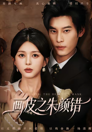 画皮之朱颜错（53集）超火爆短剧抢先看全集