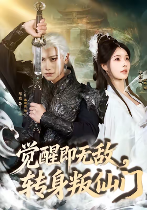 觉醒即无敌，转身叛仙门（63集）短剧合集杜比音效版