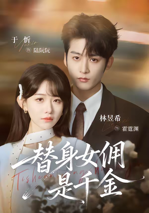 替身女佣是千金（58集）短剧更新抢先看