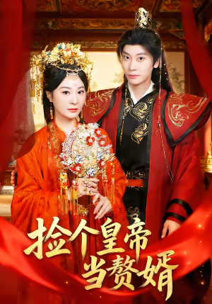 捡个皇帝当赘婿（82集）亿人都在追的精彩短剧