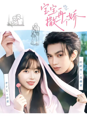 宝宝，再撒一个娇（69集）最新短剧正在热播