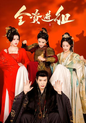 全资进组（70集）每日短剧分享更新