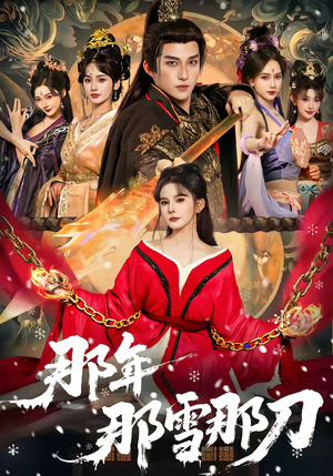 那年那雪那刀（78集）比较好看的短剧推荐