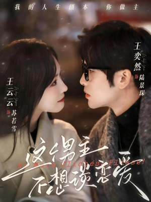 这个男主不想谈恋爱(60集) 这个男主不想谈恋爱(60集)红果短剧免费看剧