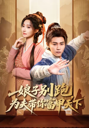 娘子别跑，为夫带你富甲天下（90集）省钱短剧免费看个够