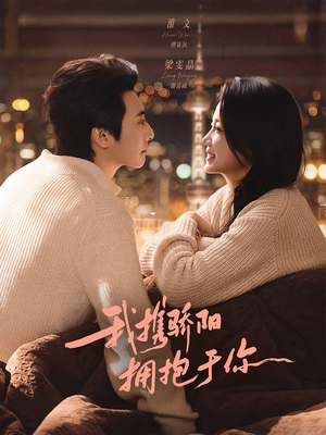 我携骄阳拥抱于你（82集）精彩短剧等你来看